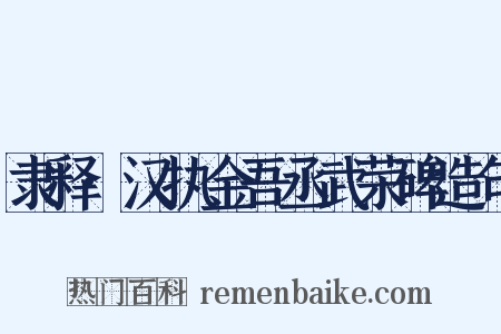 隶释·汉执金吾丞武荣碑造句是什么意思的图片